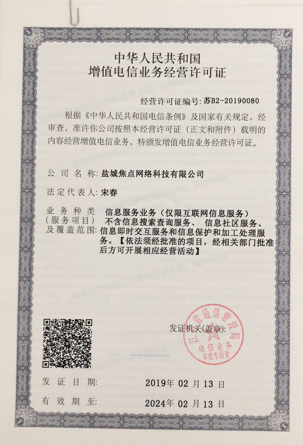 世纪东方公司 电信业务资质解析与经营布局