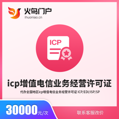 火鸟地方门户系统与ICP增值电信业务经营许可证 合规运营电信业务的关键