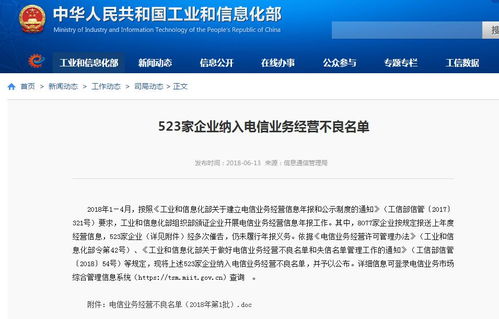 工信部公布523家企业纳入电信业务经营不良名单及详细清单
