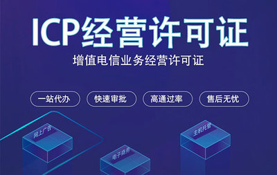 办理ICP经营许可证的注意事项