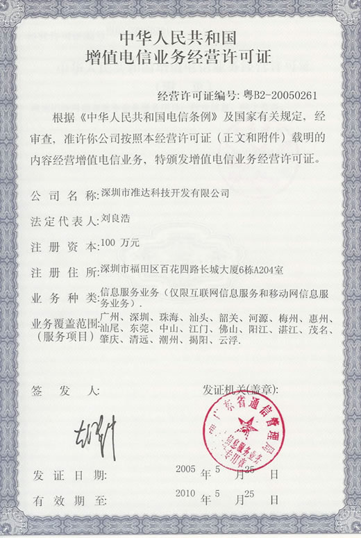 ICP增值电信业务许可证 开启合规经营电信业务的钥匙